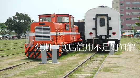 來分期還款后信用不足：如何解決？